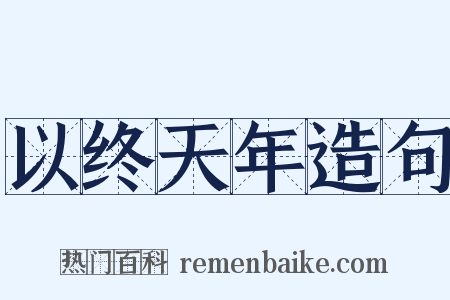 以终天年造句是什么意思的图片
